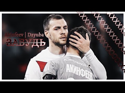 Видео: ЗАБУДЬ | ДЗЮБИНФЕЕВ | DZYUBINFEEV