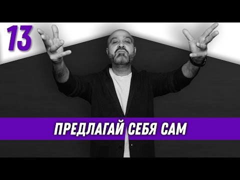 Видео: Предлагай себя сам | Власть и карьера | Дмитрий Вашешников