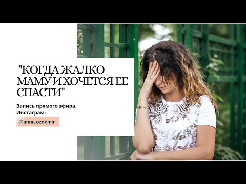 Видео: эфир "Когда жалко маму и хочется ее спасти. Слабая мама" #отношениявсемье #советыпсихолога #родители