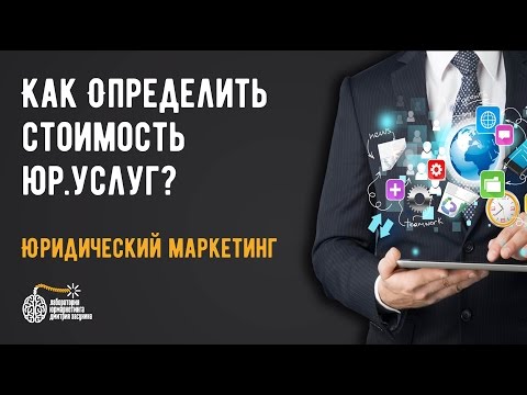 Видео: Как определить стоимость юридических услуг?