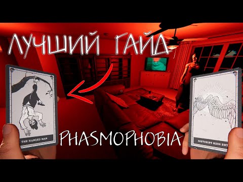 Видео: КАРТЫ ТАРО | ГАЙД для НОВИЧКОВ PHASMOPHOBIA || TAROT CARDS
