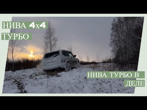 Видео: Нива турбо в деле