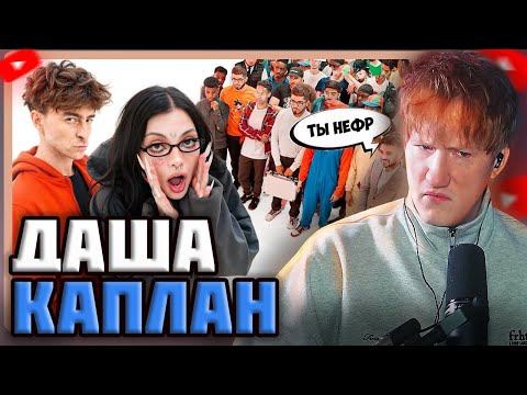 Видео: DK СМОТРИТ "Даша Каплан vs 50 хейтеров!"