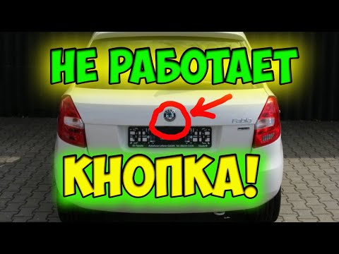 Видео: КАК ОТРЕМОНТИРОВАТЬ КНОПКУ ОТКРЫТИЯ БАГАЖНИКА НА ШКОДА ФАБИЯ /Не открывается багажник на шкода фабия