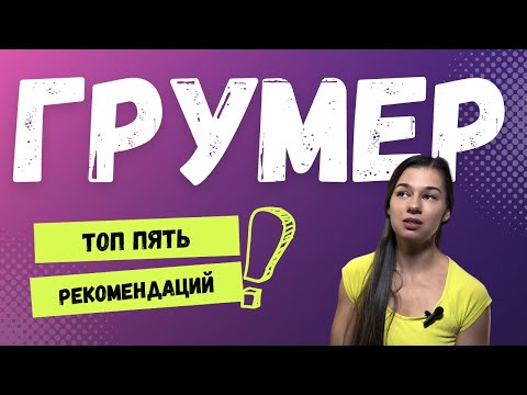 Видео: Что нужно делать начинающему грумеру? Топ 5 советов и рекомендаций.