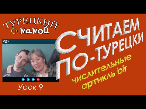 Видео: Турецкий язык – Считаем по-турецки: Количеств. числительные от 1 до 10. Неопределённый артикль bir