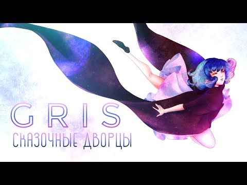 Видео: GRIS - Прохождение игры #5 | Сказочные дворцы