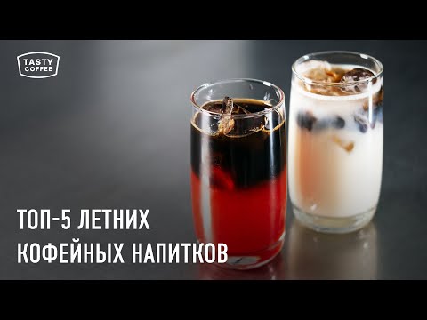 Видео: Какие напитки готовить летом? / Кофейные авторские рецепты от Tasty Coffee.