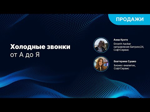 Видео: Холодные звонки от А до Я