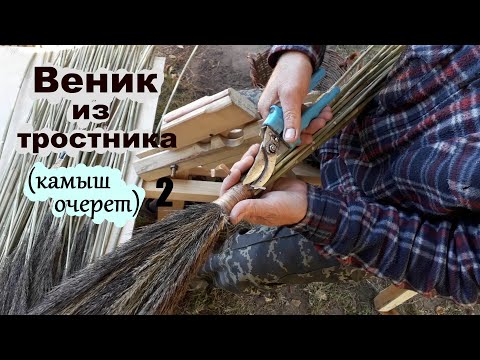 Видео: Веник.Как связать веник из тростника(очерет) часть 2