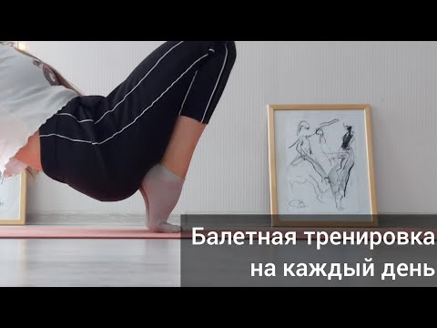 Видео: Развитие данных для начинающих. Стопы, выворотность, спина. Балетная тренировка на каждый день