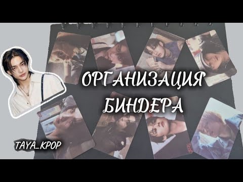 Видео: Организация биндера!! 🌴🤍 ||1 Часть|| Stray kids, blackpink.....