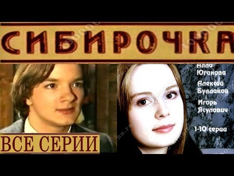 Видео: Сибирочка все серии подряд HD формат| VHS качество