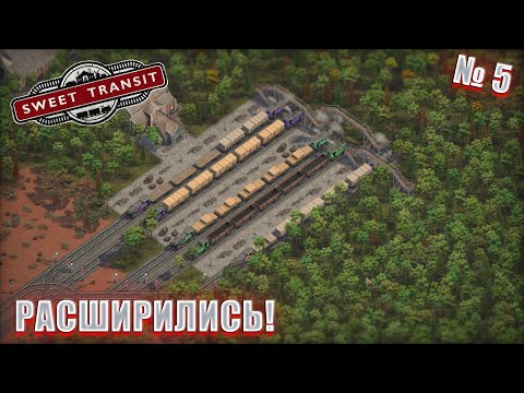 Видео: ПРОКАЧКА ГОРОДОВ И РАСШИРЕНИЕ СТАНЦИЙ! Sweet Transit ep 5