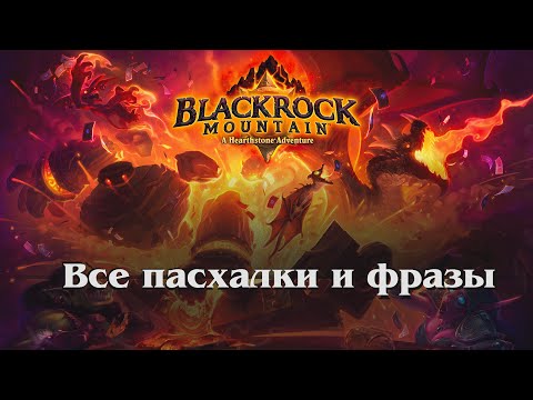 Видео: Черная гора - Все пасхалки и фразы