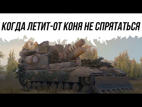 Видео: КОГДА ЛЕТИТ,ТО И КОНЬ МОЖЕТ Conqueror GC#worldoftanks #фаворит #wot #миртанков #танки