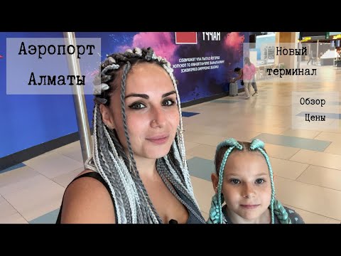 Видео: Шок! Новый аэропорт Алматы.