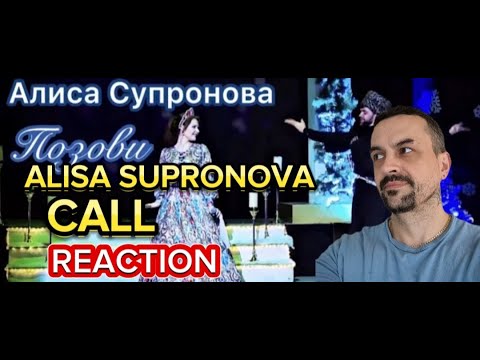 Видео: Alisa SuprOnova call Алиса Супронова - ПОЗОВИ (Премьера, 2020) reaction