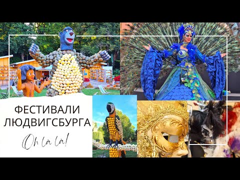 Видео: Венецианский карнавал и выставка тыкв в городе Людвигсбург / Праздники в Германии / Путешествия