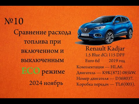 Видео: Сравнение расхода топлива при вкл./выкл. ECO режиме. Renault Kadjar 1.5dCi Blue 115л.с. K9K(872)