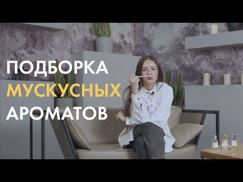 Видео: Подборка мускусных ароматов