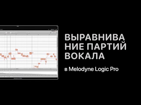 Видео: Выравнивание партий вокала в Melodyne [Logic Pro Help]