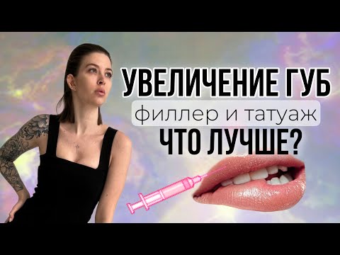 Видео: Увеличение губ! Филлер и татуаж, что лучше?