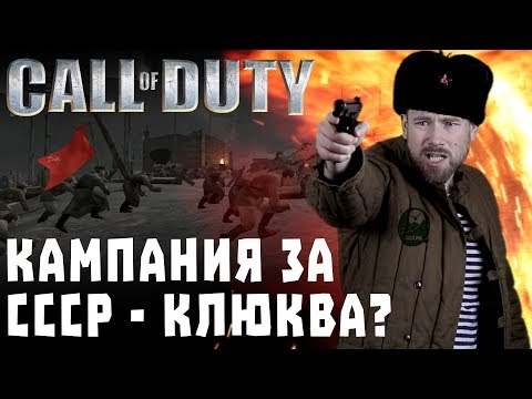 Видео: Советская кампания Call of Duty. Берем Рейхстаг с черенками от лопат. Игроклюква. Начало