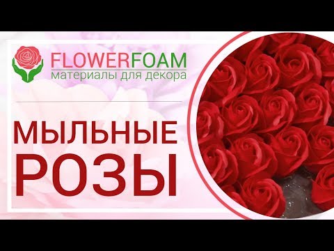 Видео: Розы из мыла в коробках | Мыльные Розы | Магазин Flowerfoam