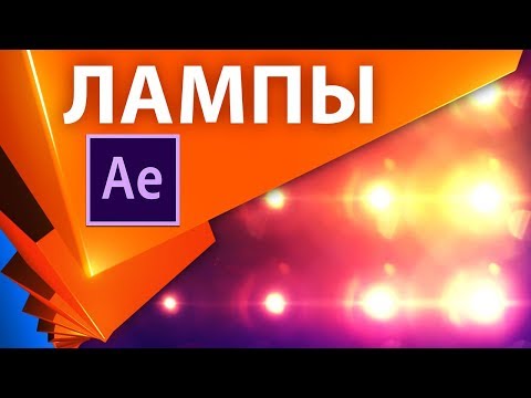 Видео: Мигание света Optical Flares в After Effects. Выражение sampleImage +проект - AEplug 220