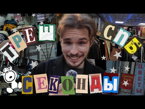 Видео: самые ХУДШИЕ СЕКОНДЫ Питера (меня выгнали и запретили снимать)