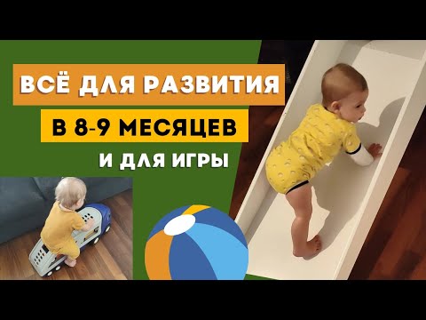 Видео: РАЗВИТИЕ РЕБЕНКА В 8 И 9 МЕСЯЦЕВ 👶 Детский уголок с играми ⚽ Развитие крупной моторики