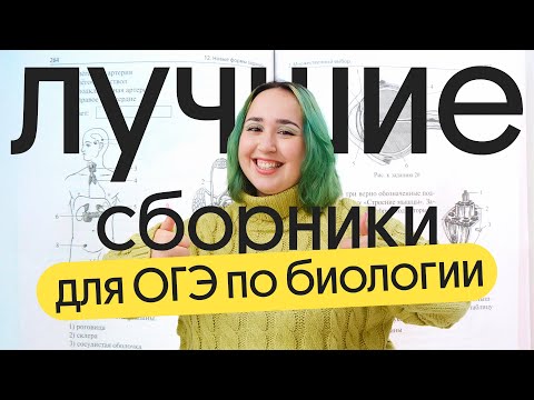 Видео: 🔥 ТОП ЛУЧШИХ сборников для подготовки к ОГЭ ПО БИОЛОГИИ 2024 🔥
