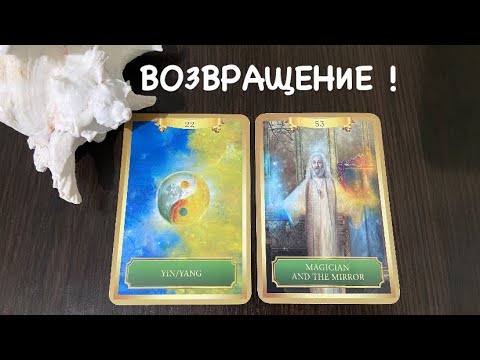 Видео: Таро❤️‍🔥Кто к Вам ВОЗВРАЩАЕТСЯ ?