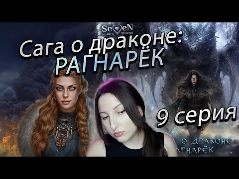 Видео: Seven Hearts Stories 💕 Сага о Драконе: Рагнарёк - 9 серия 1 сезон (прохождение) ветка Ульвар