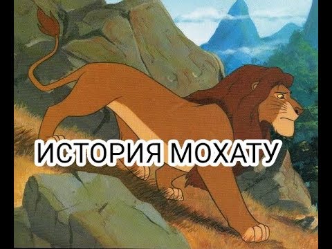 Видео: История Мохату