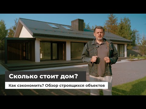 Видео: Сколько стоит построить дом? Как сэкономить на строительстве? Обзор строящихся домов