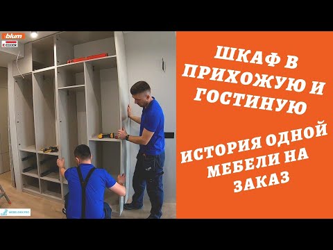 Видео: ИСТОРИЯ ОДНОЙ МЕБЕЛИ НА ЗАКАЗ /ШКАФ В ПРИХОЖУЮ И ГОСТИНУЮ