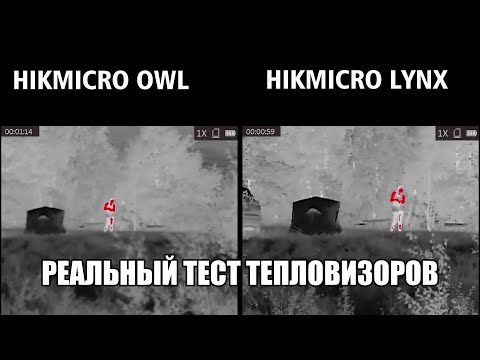 Видео: Реальный тест тепловизоров HIKMICRO OWL и LYNX