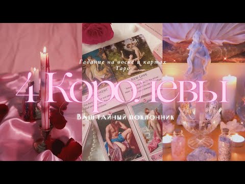 Видео: 🩷4 КОРОЛЕВЫ | ТАЙНЫЙ ПОКЛОННИК 🤴🏼 #гаданиенавоске  #таро