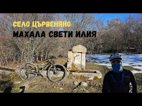 Видео: Цървеняно...махала Свети Илия