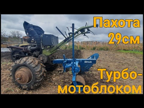 Видео: Пахота мотоблоком з турбіною. Обзор плуга