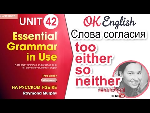 Видео: Unit 42 Слова согласия too, either, so, neither - "тоже" | OK English Elementary