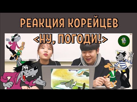 Видео: КОРЕЙЦЫ cмотрят НУ, ПОГОДИ! / Реакция корейцев на НУ, ПОГОДИ! / 러시아 만화 '누빠가지' 리뷰