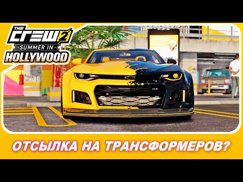 Видео: THE CREW 2 - ЭТО ОТСЫЛКА НА ТРАНСФОРМЕРОВ!? / Новый Live Summit