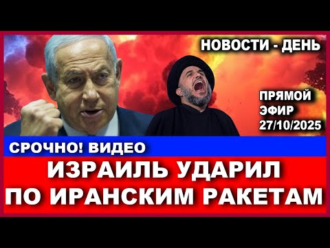 Видео: Срочно! Видео удара по Ирану. ЦАХАЛ призывает не паниковать! Новости - День. 27/10/2025