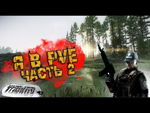 Видео: Я в PVE часть 2 #EFT #Тарков