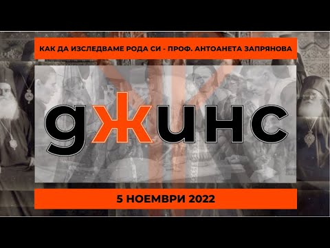 Видео: Как да изследваме рода си - проф. Антоанета Запрянова, Джинс - 05.11.2022 по БНТ