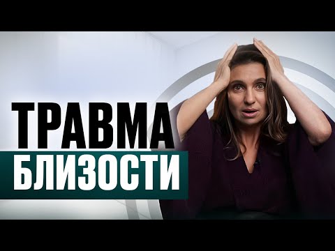 Видео: ХОЧУ отношений, НО БОЮСЬ. СТРАХ БЛИЗОСТИ, как проработать самостоятельно?