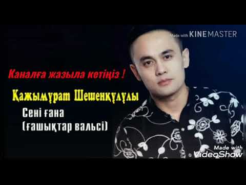 Видео: Қажымұрат Сені ғана текст, lyrics